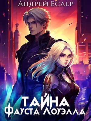 cover image of Тайна Фауста Лоуэлла